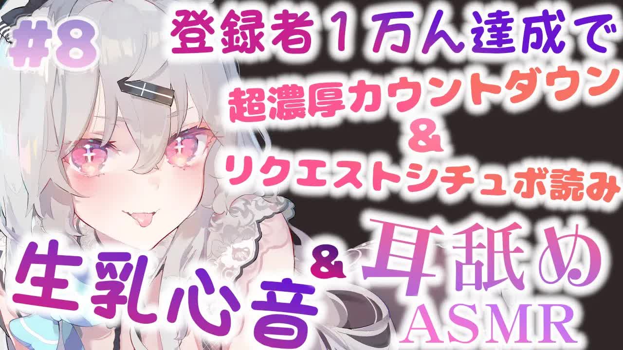 【耳舐め】腰ピクしちゃう❔♥あなたのための耳舐め＆生乳心音♡EarCleaning,Earlicking,Mouthsound,Ear eating,힐링,귀 핥기,舔耳-leX-KtpH9H8